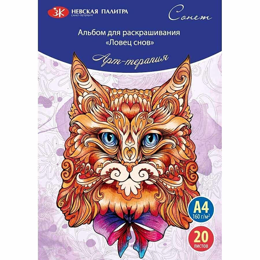 Güven Art St Petersburg Boyama Kitabı Dreamcatcher A4 160 Gr 20 Yaprak 501131082